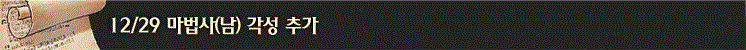 12/29 ¸¶¹ý»ç(³²) °¢¼º Ãß°¡